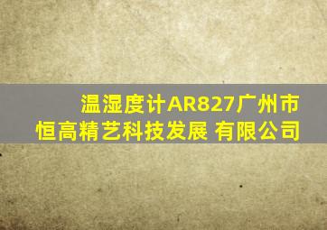 温湿度计AR827广州市恒高精艺科技发展 有限公司